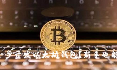 如何一步一步开发以太坊钱包？新手也能轻松上手！