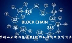 想要掌握以太坊钱包交易