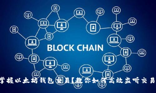 想要掌握以太坊钱包交易？教你如何高效监听交易动态！