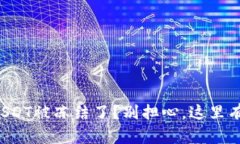 钱包里的USDT被冻结了？别