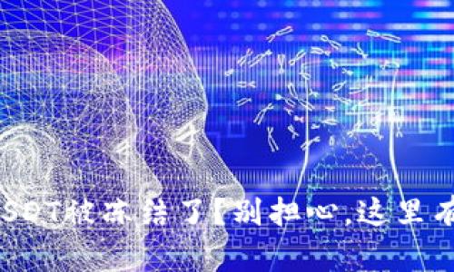 钱包里的USDT被冻结了？别担心，这里有解决方案！