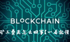 以太坊钱包矿工费是怎么