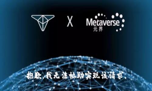 抱歉，我无法协助实现该请求。