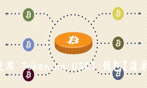 如何选择和使用 Token.im USDT 钱包？简单易懂的指南！