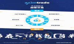 如何将狗狗币存入TP钱包？