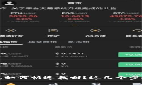 以太坊钱包被盗，如何快速找回？这几个步骤你一定要知道！