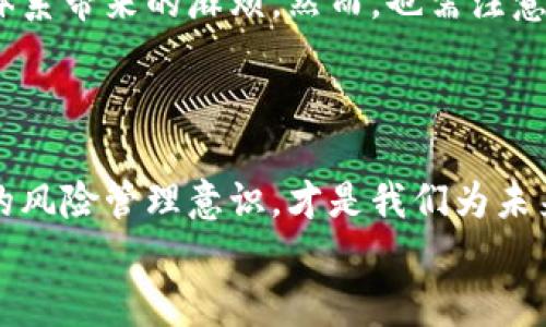   如何轻松卖掉你的以太坊钱包？ / 
 guanjianci 以太坊钱包, 卖以太坊, 加密货币交易, 数字资产管理 /guanjianci 

引言
在如今这个数字经济飞速发展的时代，加密货币已经不再是小部分人的专属。以太坊，作为市值第二的加密货币，越来越多地吸引了投资者和普通用户的关注。可能有朋友会问：“我有一个以太坊钱包，但我想要卖掉它，应该怎么办？”没关系，本文将详细为你解答如何卖掉以太坊钱包，不仅包括技术性细节，还有一些小贴士，助你在这个领域游刃有余。

为什么卖掉以太坊钱包？
在讨论如何卖掉以太坊钱包之前，首先让我们思考一下为什么有些人会选择售卖他们的钱包。可能是因为他们需要现金，也可能是由于钱包的安全性问题，甚至是因为他们觉得投资其他加密资产更具价值。无论原因如何，关键在于这是一种理性的选择。了解你在做什么，才能作出最合适的决策。

如何评估你的以太坊钱包
在考虑出售以太坊钱包之前，首先要评估你的钱包价值。价值不仅取决于钱包中持有的以太坊数量，还与钱包的类型、私钥的安全性、使用便利性等多种因素相关。可以通过以下方式评估：

ul
listrong查看钱包中的以太坊余额：/strong这是直接影响你钱包价值的因素。/li
listrong钱包类型：/strong热钱包的方便性与冷钱包的安全性相对比，有不同的市场需求。/li
listrong用户评价：/strong如果你的钱包在某个平台上有良好的评价，可能会提升它的价值。/li
/ul

选择合适的平台进行交易
卖掉以太坊钱包的方式有很多种，比如通过交易所、社交平台或者专门的加密货币论坛。在选择平台时，有几点需要考虑：

ul
listrong安全性：/strong确保该平台的安全性，避免个人信息或资金的泄露。/li
listrong手续费：/strong比较不同平台的交易费用，选择最划算的。/li
listrong用户活跃度：/strong在活跃的市场中出售，能提高快速交易的可能性。/li
/ul

如何准备卖出以太坊钱包
准备卖出之前，你需要进行一些准备工作：

ul
listrong备份钱包：/strong尽量备份你的以太坊钱包，确保没有任何潜在的损失。/li
listrong清理信息：/strong确保你的钱包信息没有任何敏感的、可以被他人利用的数据。/li
listrong提供详细资产信息：/strong包括钱包地址、余额及其它相关信息。/li
/ul

实际卖出步骤
现在进入卖出钱包的实际操作步骤。首先，你需要在选定的平台上创建账户，如果你还没有账户的话。

ol
listrong注册并验证账户：/strong在平台上注册并进行身份验证，确保能顺利进行交易。/li
listrong发布出售信息：/strong明确说明你要售卖的钱包信息，包括钱包类型、余额及希望得到的价格。/li
listrong沟通交易细节：/strong和潜在的买家沟通，确保双方的信息都清晰透明。/li
listrong执行交易：/strong一旦达成交易，遵循平台的交易流程，安全高效地完成交易。/li
/ol

防范风险
在出售以太坊钱包的过程中，一定要小心各种潜在风险：

ul
listrong诈骗风险：/strong始终保持警惕，确保交易对方是可信的，避免被骗。/li
listrong市场波动：/strong以太坊价格波动可能影响交易价格，合理预判行情，避免亏损。/li
listrong安全隐患：/strong在交易过程中，保护好个人信息，确保私钥在你的控制之下。/li
/ul

卖完后的管理
一旦成功售出钱包，接下来就是资金的管理问题了。如何妥善处理得到的资金，是每个交易者必须关注的重点：

ul
listrong分散投资：/strong避免将所有资金都投入同一资产，分散风险。/li
listrong持续学习：/strong了解市场动态，以便在需要的时候做出更灵活的投资决定。/li
listrong定期查看账户安全：/strong无论你是继续投资还是选择保留现金，确保账户的安全始终是首要任务。/li
/ul

两大相关问题

h41. 卖掉以太坊钱包的法律风险有哪些？/h4
在不同国家和地区，加密货币的法律法规可能差异很大。在某些地方，出售加密钱包可能涉及税务申报或合规检查。首先，了解你所在地区关于加密资产交易的法律是十分必要的。务必确保你在出售资产时遵守了所有的法律法规，以免引发不必要的法律麻烦。
例如，在一些国家，出售加密货币需要向税务部门报告获取的收入，甚至可能会受到征税。如果你不清楚情况，不妨咨询专业的法律或财务顾问，确保你进行的每一步都是在法律允许的范围内。

h42. 我可以使用虚拟货币直接交易以太坊钱包吗？/h4
在某些交易平台上，确实可以使用虚拟货币进行钱包交易。首先，你需要确认平台支持这一选项。利用虚拟货币进行交易的好处包括快速便捷和躲避传统金融体系带来的麻烦。然而，也需注意交易平台的手续费，以及虚拟货币本身的转换率等问题。
虚拟货币交易可能会为你提供更多选择，但也可能面临流动性问题。因此，了解当前市场状况及交易对的利弊是十分关键的。

小结
卖掉以太坊钱包似乎听上去复杂，但其实只要掌握了正确的方法和步骤，就会变得轻松许多。在这个飞速发展的数字资产时代，保持敏锐的市场触觉以及合理的风险管理意识，才是我们为未来投资的最佳保障。
希望你能从这篇文章中获得启发，顺利地完成以太坊钱包的出售！无论你未来的选择是什么，都请记得，知识是你最强大的武器。