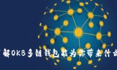 你了解OKB多链钱包能为你