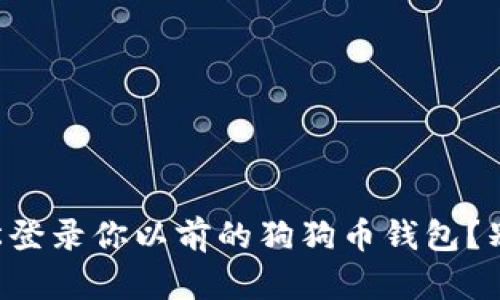 怎么轻松登录你以前的狗狗币钱包？别再慌了！