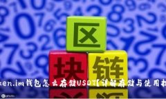 Token.im钱包怎么存储USDT？