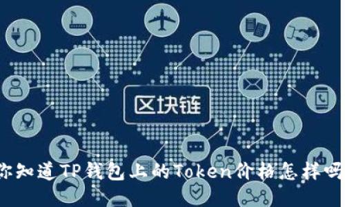 你知道TP钱包上的Token价格怎样吗？