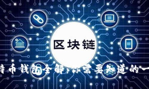 比特币钱包全解：你需要知道的一切！