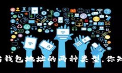 以太坊钱包地址的两种类