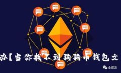 怎么办？当你找不到狗狗