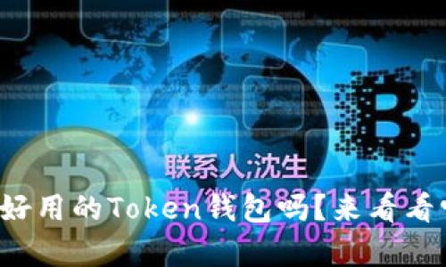 你知道有哪些好用的Token钱包吗？来看看它们的特点吧！