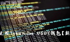 如何安全地使用Token.im U