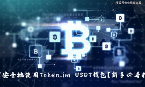 如何安全地使用Token.im USDT钱包？新手必看指南！