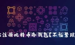 如何轻松注册比特币冷钱