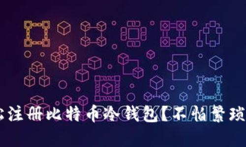 如何轻松注册比特币冷钱包？不怕繁琐，跟我来！