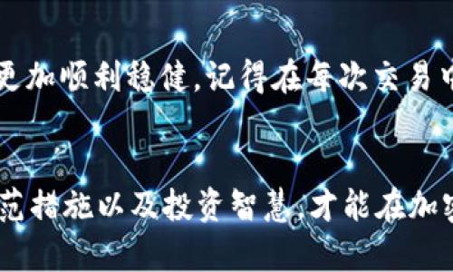    TRX钱包如何转出USDT？一步步教你轻松搞定！ / 

 guanjianci  TRX钱包, USDT转出, 加密货币, 钱包教程 /guanjianci 

引言：开启你的加密货币之旅
加密货币已经走入了越来越多人的生活中，而TRON（TRX）和USDT（泰达币）作为市场上备受欢迎的数字资产，成为了许多投资者的首选。然而，面对钱包的操作，尤其是如何将USDT从TRX钱包中转出，许多人可能会感到困惑。别担心！在这篇文章中，我将为你提供一个详细的教程，帮助你轻松搞定USDT的转出操作。无论你是初学者还是有经验的用户，相信你都能从中获得一些实用的技巧和信息。

第一步：了解TRX钱包及其功能
TRX钱包是一种数字钱包，专门用于存储、管理和转账TRON及其相关代币（如USDT）。它支持多种功能，包括充值、转账、查看余额及交易历史等。在操作之前，你需要确保你已经下载并安装了TRX钱包，并且对钱包的基本功能有所了解。常见的TRX钱包有TronLink、TokenPocket等，这些钱包操作简便，适合新手使用。

第二步：确认你的USDT余额
在转账之前，首先要确认你的TRX钱包中是否有足够的USDT余额。打开你的TRX钱包应用，登录账户后，查看主界面上的资产列表，确保USDT的余额满足你要转出的金额。如果你的余额不足，记得先购买USDT。

第三步：准备转出地址
在转出USDT之前，你需要确定接受转账的地址。这可以是另一个TRX钱包的地址，或者是支持TRC20的交易所地址。在复制地址时，请仔细检查，以避免转账失败或者资产损失。务必确保目标地址是正确的，并且是支持USDT的地址。

第四步：开始转账操作
一切准备好后，接下来就可以进行USDT转出操作了。以下是具体步骤：

ol
    listrong打开TRX钱包：/strong在你的手机或电脑上打开TRX钱包应用，登录你的账户。/li
    listrong选择USDT：/strong在资产页面点击USDT，进入USDT详细信息页面。/li
    listrong点击“转账”：/strong在USDT页面上，找到并点击“转账”或“发送”按钮。/li
    listrong输入转账详情：/strong在弹出的界面中，输入接受方的钱包地址，确认地址的正确性。接着输入你想要转出的USDT数量。/li
    listrong确认交易：/strong系统会显示转账信息，包括转账手续费和确认金额。确保这些信息无误后，点击“确认”或“发送”。/li
    listrong输入密码：/strong根据钱包的安全设置，输入你的交易密码或确认身份的信息以完成转账。/li
/ol

第五步：查看转账状态
转账完成后，系统会给出转账成功的提示。你可以在钱包的交易记录中查看该笔交易，确认它已成功发送。此外，根据区块链的确认机制，可能需要几分钟的时间才能在区块链上显示出该笔交易。

常见问题解答
h4问题1：如果转账失败怎么办？/h4
转账失败通常是由以下几个原因导致的：
ol
    listrong地址错误：/strong确保你输入的目标地址是正确的。小小的错误可能会导致资产损失。/li
    listrong余额不足：/strong确保你的USDT余额足以支付转账金额以及手续费。如果余额不足，转账将无法完成。/li
    listrong网络问题：/strong有时由于网络延迟，转账可能未能及时处理。等待片刻再查看交易状态。/li
/ol
如果是由于网络问题，通常只需要耐心等待，确保网络连接良好即可。如果是地址错误或余额不足，请及时进行调整，然后重新尝试转账操作。

h4问题2：转账的手续费是多少？/h4
转账手续费通常是根据区块链的拥堵程度而变化的，对于TRON网络来说，手续费相对较低。具体手续费会在你确认转账时显示出来，通常是在0.1 TRX以下。手续费的多少会影响你的转账金额，所以在进行转账时，一定要提前了解相关费用，以免造成不必要的损失。

总结：轻松转出USDT，金融自由从这里开始
今天的教程就到这里，希望大家能够对TRX钱包转出USDT的操作流程有一个清晰的了解。无论你是交易员还是只是想安全地管理你的资产，掌握这些技能都会让你的加密货币之旅更加顺利稳健。记得在每次交易中保持小心，确保所有信息的准确性，祝你在加密货币的世界中大获成功！

附加资源与建议
除了基本的转账操作，大家还可以积极参与到TRON生态系统的其他项目中去，比如参与Defi、Staking和NFT等，获取更多收益。始终保持对市场的敏锐洞察力，了解最新动态、安全防范措施以及投资智慧，才能在加密货币市场中立于不败之地！