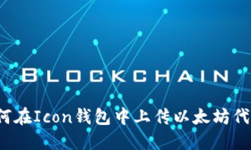 如何在Icon钱包中上传以太坊代币？