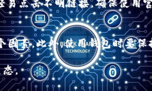   以太坊官方钱包推荐：如何选择最适合你的以太坊钱包？ / 
 guanjianci 以太坊, 官方钱包, 数字货币, 加密货币 /guanjianci 

什么是以太坊官方钱包？
以太坊（Ethereum）是一个开源的区块链平台，以其智能合约功能而闻名。这使得以太坊不仅可以转移价值，还可以实现更复杂的应用和交易。在以太坊的生态系统中，钱包是一个至关重要的工具。钱包的作用是存储、管理和交易以太坊及其代币。那么，什么是以太坊的官方钱包呢？它们是使用以太坊系统的官方推荐工具，旨在为用户提供最大的安全性和便捷性。

为什么选择官方钱包？
选择官方钱包的原因有很多。首先，官方钱包通常会经过严格的安全验证，与非官方钱包相比，它们的代码更加透明，提供了更高的安全性。其次，官方钱包往往提供更好的用户体验，界面友好、功能完整，适合各种程度的用户。此外，官方钱包通常会保持最新的技术更新和安全补丁，确保用户能第一时间获得最新的保护。

以太坊推荐的官方钱包
以太坊官方推荐了几种钱包，主要分为冷钱包和热钱包两种。

h41. MetaMask/h4
MetaMask 是一款非常流行的浏览器扩展和移动应用，支持以太坊及其代币的管理。它的用户界面友好，非常适合新手使用。你只需下载扩展并创建一个账户，就能开始使用。MetaMask 还与许多去中心化应用（DApps）兼容，允许用户方便地进行交易。

h42. MyEtherWallet/h4
MyEtherWallet (MEW) 是一个开源的钱包，允许用户生成以太坊钱包并直接与以太坊区块链进行交互。用户可以离线生成钱包，从而增加了安全性。虽然 MEW 的界面可能稍微复杂一些，但它的灵活性吸引了许多高级用户。

h43. Ledger Nano S/X/h4
Ledger 是一种硬件钱包，属于冷钱包的范畴，能够确保用户的私钥在物理设备上安全存储。Ledger Nano S和Ledger Nano X都支持以太坊，提供极高的安全性，非常适合长期持有者和大额投资者。

h44. Trezor/h4
Trezor 也是一种受欢迎的硬件钱包，提供与 Ledger 类似的功能。它简单易用，且支持多个加密货币。对于关心安全的用户，Trezor 是一个不错的选择。

如何选择适合你的以太坊钱包？
选择最佳钱包时，你需要考虑多个因素：安全性、易用性、费用和兼容性。

h41. 安全性/h4
安全性无疑是选择钱包时最重要的考虑因素。硬件钱包虽然价格较高，但它们为私钥提供了最高级别的保护。如果你打算长期持有大额以太坊，硬件钱包是首选。如果只是小额交易，可以考虑使用轻量级的热钱包。

h42. 易用性/h4
你的技术水平对钱包的选择也至关重要。如果你是初学者，可以选择一些界面友好的钱包，比如 MetaMask。如果你有一些技术背景，那么 MyEtherWallet的高级功能可能更适合你。

h43. 费用/h4
一些钱包会收取交易费用，而其他钱包则可能会对某些功能收费。在选择时，要仔细阅读每个钱包的费用结构，以避免不必要的损失。

h44. 兼容性/h4
如果你经常使用某些去中心化应用程序，确保你选择的钱包能够与这些应用兼容。例如，MetaMask 就与多个 DApps 兼容，方便用户进行互动。

以太坊钱包的常见问题

h4问题一：我需要创建备份吗？/h4
是的，创建备份是非常重要的。在创建钱包时，大多数钱包会生成一个助记词或私钥。请务必将这些信息保存在安全的地方，并勿与他人分享。无论你的钱包是硬件钱包还是软件钱包，备份都能帮助你在设备丢失或损坏时恢复访问。

h4问题二：如何提高我的以太坊钱包的安全性？/h4
提高安全性的方法有很多。首先，使用强密码并定期更换。其次，启用两步验证（2FA）等额外安全措施。对于冷钱包用户，定期检查设备固件更新也是必要的。此外，不要轻易点击不明链接，确保使用官方钱包网站。

小结
以太坊官方钱包为用户提供了安全、可靠的存储和交易渠道。选择适合自己的钱包是投资加密货币的重要一步。在决定之前，请务必考虑安全性、易用性和兼容性等多个因素。此外，使用钱包时要保持良好的安全习惯，确保你的资产得到妥善保护。

随着区块链技术的不断发展，以太坊的应用前景广阔。无论是作为投资，还是作为参与去中心化应用的入口，选择合适的钱包有助于你更好地融入这个新时代的金融生态。