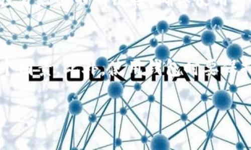   以太坊官方钱包推荐：如何选择最适合你的以太坊钱包？ / 
 guanjianci 以太坊, 官方钱包, 数字货币, 加密货币 /guanjianci 

什么是以太坊官方钱包？
以太坊（Ethereum）是一个开源的区块链平台，以其智能合约功能而闻名。这使得以太坊不仅可以转移价值，还可以实现更复杂的应用和交易。在以太坊的生态系统中，钱包是一个至关重要的工具。钱包的作用是存储、管理和交易以太坊及其代币。那么，什么是以太坊的官方钱包呢？它们是使用以太坊系统的官方推荐工具，旨在为用户提供最大的安全性和便捷性。

为什么选择官方钱包？
选择官方钱包的原因有很多。首先，官方钱包通常会经过严格的安全验证，与非官方钱包相比，它们的代码更加透明，提供了更高的安全性。其次，官方钱包往往提供更好的用户体验，界面友好、功能完整，适合各种程度的用户。此外，官方钱包通常会保持最新的技术更新和安全补丁，确保用户能第一时间获得最新的保护。

以太坊推荐的官方钱包
以太坊官方推荐了几种钱包，主要分为冷钱包和热钱包两种。

h41. MetaMask/h4
MetaMask 是一款非常流行的浏览器扩展和移动应用，支持以太坊及其代币的管理。它的用户界面友好，非常适合新手使用。你只需下载扩展并创建一个账户，就能开始使用。MetaMask 还与许多去中心化应用（DApps）兼容，允许用户方便地进行交易。

h42. MyEtherWallet/h4
MyEtherWallet (MEW) 是一个开源的钱包，允许用户生成以太坊钱包并直接与以太坊区块链进行交互。用户可以离线生成钱包，从而增加了安全性。虽然 MEW 的界面可能稍微复杂一些，但它的灵活性吸引了许多高级用户。

h43. Ledger Nano S/X/h4
Ledger 是一种硬件钱包，属于冷钱包的范畴，能够确保用户的私钥在物理设备上安全存储。Ledger Nano S和Ledger Nano X都支持以太坊，提供极高的安全性，非常适合长期持有者和大额投资者。

h44. Trezor/h4
Trezor 也是一种受欢迎的硬件钱包，提供与 Ledger 类似的功能。它简单易用，且支持多个加密货币。对于关心安全的用户，Trezor 是一个不错的选择。

如何选择适合你的以太坊钱包？
选择最佳钱包时，你需要考虑多个因素：安全性、易用性、费用和兼容性。

h41. 安全性/h4
安全性无疑是选择钱包时最重要的考虑因素。硬件钱包虽然价格较高，但它们为私钥提供了最高级别的保护。如果你打算长期持有大额以太坊，硬件钱包是首选。如果只是小额交易，可以考虑使用轻量级的热钱包。

h42. 易用性/h4
你的技术水平对钱包的选择也至关重要。如果你是初学者，可以选择一些界面友好的钱包，比如 MetaMask。如果你有一些技术背景，那么 MyEtherWallet的高级功能可能更适合你。

h43. 费用/h4
一些钱包会收取交易费用，而其他钱包则可能会对某些功能收费。在选择时，要仔细阅读每个钱包的费用结构，以避免不必要的损失。

h44. 兼容性/h4
如果你经常使用某些去中心化应用程序，确保你选择的钱包能够与这些应用兼容。例如，MetaMask 就与多个 DApps 兼容，方便用户进行互动。

以太坊钱包的常见问题

h4问题一：我需要创建备份吗？/h4
是的，创建备份是非常重要的。在创建钱包时，大多数钱包会生成一个助记词或私钥。请务必将这些信息保存在安全的地方，并勿与他人分享。无论你的钱包是硬件钱包还是软件钱包，备份都能帮助你在设备丢失或损坏时恢复访问。

h4问题二：如何提高我的以太坊钱包的安全性？/h4
提高安全性的方法有很多。首先，使用强密码并定期更换。其次，启用两步验证（2FA）等额外安全措施。对于冷钱包用户，定期检查设备固件更新也是必要的。此外，不要轻易点击不明链接，确保使用官方钱包网站。

小结
以太坊官方钱包为用户提供了安全、可靠的存储和交易渠道。选择适合自己的钱包是投资加密货币的重要一步。在决定之前，请务必考虑安全性、易用性和兼容性等多个因素。此外，使用钱包时要保持良好的安全习惯，确保你的资产得到妥善保护。

随着区块链技术的不断发展，以太坊的应用前景广阔。无论是作为投资，还是作为参与去中心化应用的入口，选择合适的钱包有助于你更好地融入这个新时代的金融生态。