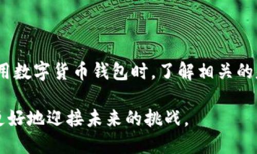   比特派钱包里怎么没有TRX？别担心，这里有解决办法！ / 

 guanjianci 比特派钱包, TRX, 加密货币, 解决方案 /guanjianci 

---

引言：比特派钱包与TRX的关系

随着加密货币的日益普及，各种数字钱包的使用也逐渐增多。比特派钱包作为广受欢迎的加密货币钱包，支持多种数字货币交易。然而，有些用户在使用比特派钱包时发现自己的账户里没有TRX（波场币）。那么，为什么会出现这种情况，如何才能解决这个问题呢？今天，我们就来一探究竟。

TRX是什么？

首先，让我们了解一下TRX。TRX，或波场币，是基于波场平台推出的一种加密货币。波场平台致力于构建去中心化的数字内容生态系统，TRX作为平台的原生代币，广泛应用于内容创作、存储以及交易等场景。对于投资者来说，TRX不仅是一种投资资产，也是一种参与波场平台生态建设的重要工具。

为什么比特派钱包没有TRX？

遇到比特派钱包中没有TRX的情况，可能有以下几种原因：

h41. 钱包版本不支持/h4
比特派钱包可能在某些版本中没有对TRX的支持。用户需要确保使用的是最新版本的钱包。这通常可以通过访问官网或应用商店进行更新。

h42. TRX未添加至钱包/h4
有时候，用户可能需要手动添加TRX的相关资产才能在比特派钱包中查看到。比特派钱包支持用户自定义资产，确保资产列表中包含TRX是必要的步骤。

h43. 网络问题/h4
有可能是由于网络问题导致TRX未能加载。确认网络连接是否正常，或尝试切换Wi-Fi和移动数据等网络环境。

h44. 钱包初始化问题/h4
如果是新用户在首次使用比特派钱包时，可能由于初始化设置问题未能成功导入TRX。建议用户仔细检查在创建钱包时是否按照步骤正确操作。

如何在比特派钱包中添加TRX？

下面是将TRX添加到比特派钱包的步骤：

h4步骤一：更新比特派钱包/h4
首先，确保比特派钱包已经更新到最新的版本。打开应用商店，查看是否有更新可供下载。如果有，进行更新。

h4步骤二：手动添加TRX资产/h4
打开比特派钱包，进入“资产管理”页面。在页面底部，找到“添加资产”选项，点击进入。在搜索栏中输入“TRX”，找到后进行添加。添加成功后，TRX会出现在你的资产列表中。

h4步骤三：检查网络连接/h4
确保你的设备连接到稳定的网络。有时，网络连接不佳会导致资产信息无法正确加载。你可以尝试重启路由器或更换网络。

h4步骤四：重新初始化钱包/h4
如果以上步骤仍未能解决问题，建议你备份自己的钱包信息，然后重新初始化钱包。这意味着你需要重新创建钱包并恢复之前的资产。在创建新钱包时，确保选择支持TRX的选项。

常见问题解答

h4问题一：如何在比特派钱包中查看TRX余额？/h4
在添加完TRX后，你可以在资产管理界面查看TRX的余额。只需进入钱包，查看“资产”选项卡，找到TRX，便能够清晰看到当前的持币数量及价值。这对于了解自己的投资状况是非常有帮助的。

h4问题二：如果我的TRX丢失了怎么办？/h4
如果你发现钱包中丢失了TRX，首先不要惊慌。请确认以下几点：
ul
    li查看是否在其他钱包中检查过TRX余额。/li
    li确认是否在进行过转账操作，检查转账记录。/li
    li确保输入的私钥或助记词没有错误，尝试恢复钱包。/li
    li如果仍无法找回，建议联系比特派钱包的客服寻求帮助。/li
/ul
确保你在未来使用钱包时，保持良好的安全习惯，定期备份助记词和私钥，以防万一。

结论与建议

比特派钱包中没有TRX的情况虽然让人烦恼，但通过更新钱包、手动添加资产和检查网络等步骤，用户通常可以轻松解决问题。在使用数字货币钱包时，了解相关的基本知识，并掌握必要的操作步骤，是非常重要的。希望你能在加密货币投资的道路上越走越顺，获得可观的收益。

最后，无论是在投资加密货币还是使用任何数字钱包时，都应保持谨慎和冷静。了解市场趋势和技术变化，合理规划个人资金，才能更好地迎接未来的挑战。