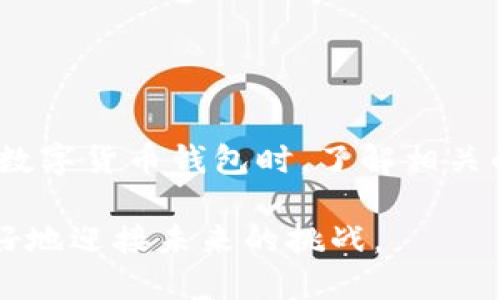   比特派钱包里怎么没有TRX？别担心，这里有解决办法！ / 

 guanjianci 比特派钱包, TRX, 加密货币, 解决方案 /guanjianci 

---

引言：比特派钱包与TRX的关系

随着加密货币的日益普及，各种数字钱包的使用也逐渐增多。比特派钱包作为广受欢迎的加密货币钱包，支持多种数字货币交易。然而，有些用户在使用比特派钱包时发现自己的账户里没有TRX（波场币）。那么，为什么会出现这种情况，如何才能解决这个问题呢？今天，我们就来一探究竟。

TRX是什么？

首先，让我们了解一下TRX。TRX，或波场币，是基于波场平台推出的一种加密货币。波场平台致力于构建去中心化的数字内容生态系统，TRX作为平台的原生代币，广泛应用于内容创作、存储以及交易等场景。对于投资者来说，TRX不仅是一种投资资产，也是一种参与波场平台生态建设的重要工具。

为什么比特派钱包没有TRX？

遇到比特派钱包中没有TRX的情况，可能有以下几种原因：

h41. 钱包版本不支持/h4
比特派钱包可能在某些版本中没有对TRX的支持。用户需要确保使用的是最新版本的钱包。这通常可以通过访问官网或应用商店进行更新。

h42. TRX未添加至钱包/h4
有时候，用户可能需要手动添加TRX的相关资产才能在比特派钱包中查看到。比特派钱包支持用户自定义资产，确保资产列表中包含TRX是必要的步骤。

h43. 网络问题/h4
有可能是由于网络问题导致TRX未能加载。确认网络连接是否正常，或尝试切换Wi-Fi和移动数据等网络环境。

h44. 钱包初始化问题/h4
如果是新用户在首次使用比特派钱包时，可能由于初始化设置问题未能成功导入TRX。建议用户仔细检查在创建钱包时是否按照步骤正确操作。

如何在比特派钱包中添加TRX？

下面是将TRX添加到比特派钱包的步骤：

h4步骤一：更新比特派钱包/h4
首先，确保比特派钱包已经更新到最新的版本。打开应用商店，查看是否有更新可供下载。如果有，进行更新。

h4步骤二：手动添加TRX资产/h4
打开比特派钱包，进入“资产管理”页面。在页面底部，找到“添加资产”选项，点击进入。在搜索栏中输入“TRX”，找到后进行添加。添加成功后，TRX会出现在你的资产列表中。

h4步骤三：检查网络连接/h4
确保你的设备连接到稳定的网络。有时，网络连接不佳会导致资产信息无法正确加载。你可以尝试重启路由器或更换网络。

h4步骤四：重新初始化钱包/h4
如果以上步骤仍未能解决问题，建议你备份自己的钱包信息，然后重新初始化钱包。这意味着你需要重新创建钱包并恢复之前的资产。在创建新钱包时，确保选择支持TRX的选项。

常见问题解答

h4问题一：如何在比特派钱包中查看TRX余额？/h4
在添加完TRX后，你可以在资产管理界面查看TRX的余额。只需进入钱包，查看“资产”选项卡，找到TRX，便能够清晰看到当前的持币数量及价值。这对于了解自己的投资状况是非常有帮助的。

h4问题二：如果我的TRX丢失了怎么办？/h4
如果你发现钱包中丢失了TRX，首先不要惊慌。请确认以下几点：
ul
    li查看是否在其他钱包中检查过TRX余额。/li
    li确认是否在进行过转账操作，检查转账记录。/li
    li确保输入的私钥或助记词没有错误，尝试恢复钱包。/li
    li如果仍无法找回，建议联系比特派钱包的客服寻求帮助。/li
/ul
确保你在未来使用钱包时，保持良好的安全习惯，定期备份助记词和私钥，以防万一。

结论与建议

比特派钱包中没有TRX的情况虽然让人烦恼，但通过更新钱包、手动添加资产和检查网络等步骤，用户通常可以轻松解决问题。在使用数字货币钱包时，了解相关的基本知识，并掌握必要的操作步骤，是非常重要的。希望你能在加密货币投资的道路上越走越顺，获得可观的收益。

最后，无论是在投资加密货币还是使用任何数字钱包时，都应保持谨慎和冷静。了解市场趋势和技术变化，合理规划个人资金，才能更好地迎接未来的挑战。