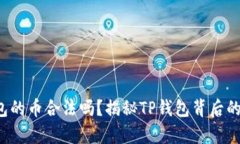 tp钱包的币合法吗？揭秘