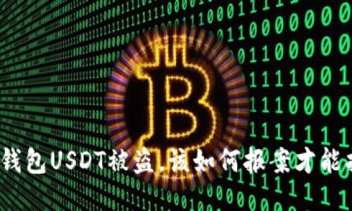 碰到冷钱包USDT被盗，该如何报案才能找回呢？
