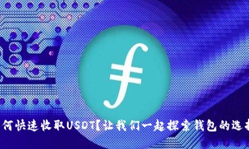 如何快速收取USDT？让我们一起探索钱包的选择！