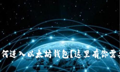 想知道如何进入以太坊钱包？这里有你需要的一切！