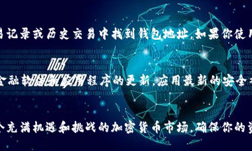   如何安全管理你的欧亿交易所USDT钱包地址？ /   
 guanjianci 欧亿交易所, USDT钱包, 钱包地址, 加密货币 /guanjianci 

引言：加密货币的新时代
在数字货币飞速发展的今天，如何安全管理你的资产显得尤为重要。许多人选择使用欧亿交易所来交易USDT，这是一种稳定币，广泛用于加密市场。然而，许多用户在使用过程中对钱包地址的管理和安全性并不了解。今天，我们就来详细探讨如何安全管理你的欧亿交易所USDT钱包地址，确保你的资产安全，心安理得。

第一步：了解什么是USDT钱包
首先，我们需要了解USDT钱包是什么。USDT，即“Tether USD”，是与美元挂钩的一种数字货币，旨在保持1:1的价值。USDT钱包则是存储和管理这种货币的一种工具，它允许用户发送、接收和存储USDT。钱包有多种形式，包括热钱包（在线钱包）和冷钱包（离线钱包）。了解这些基本概念能够帮助你更好地管理自己的资金。

第二步：创建欧亿交易所账户
要使用欧亿交易所的USDT钱包，首先你需要创建一个帐户。访问欧亿交易所官网，点击注册按钮，填写相关信息并通过邮箱验证。一旦注册成功，你将获得一个唯一的钱包地址，这是你存取USDT的关键。务必确保提供准确的信息，并开启双重身份验证提升安全性。

第三步：获取你的USDT钱包地址
成功注册并登录后，依次点击“钱包”或“资产”选项，找到USDT的选项，然后你将看到你的钱包地址。这是一个由字母和数字组成的字符串，你可以将其复制并保存。切记：这个地址是唯一的，任何错误的操作都可能导致资金无法恢复。

第四步：如何安全存储你的钱包地址
钱包地址是你进入加密货币世界的钥匙，安全存储尤为重要。首先，你可以将地址保存在密码管理软件中，确保你的计算机配有安全系统。此外，可以考虑打印出该地址，并将其存放在安全的地方。手动记录时，确保没有拼写错误，因为一小点误差都可能导致资金损失。

第五步：防范常见的安全风险
随着数字货币的普及，骗子和黑客也相应增加。你需要时刻警惕以下风险：**钓鱼**。接到不明链接或邮件时，务必核实真实性，避免输入个人信息。此外，使用安全的Wi-Fi网络进行交易，不要在公共场所使用公共Wi-Fi进行敏感操作，以免受到黑客攻击。

第六步：定期审查交易记录
为了确保你的资金安全，建议你定期审查你的交易记录。这不仅可以帮助你发现任何异常交易，也能确保你的投资策略的有效性。欧亿交易所提供详细的交易记录，你可以在账户中轻松查阅。发现任何异常情况，应立即采取措施，联系平台客服寻求帮助。

第七步：思考长远投资
管理好你的USDT钱包地址后，你还需要考虑投资策略。USDT虽然是稳定币，但市场变化无常。思考你具体的投资目标，如长线持有或短线快进快出。每种策略都有其优缺点，重要的是要根据市场走势和个人财务状况做出明智的选择。

常见问题解答
h4问题1：如果我忘记了我的USDT钱包地址怎么办？/h4
忘记USDT钱包地址的情况相对少见，因为这个地址一般是长期使用的。但是，一旦忘记，获取回来的可能性极低。你可以尝试在账户的交易记录或历史交易中找到钱包地址。如果你使用的是密码管理工具，也可以在其中查找。如果尝试以上方法都未果，建议与欧亿交易所的客服取得联系，看看是否有其他的解决方案。

h4问题2：如何确保我的欧亿交易所帐户安全？/h4
确保帐户安全的关键是使用强密码，并开启双重身份验证。除此之外，定期检查帐户的活动和设置，确保没有未知的设备登录。此外，保持金融软件和应用程序的更新，应用最新的安全补丁，以抵御潜在的安全威胁。

结论：资产管理的艺术
总之，安全管理你的欧亿交易所USDT钱包地址需要细心和谨慎。从创建安全的账户开始，到定期审查交易记录，每一步都至关重要。在这个充满机遇和挑战的加密货币市场，确保你的资产安全，才能专注于未来的投资决策。无论你是资深投资者，还是刚入门的新手，掌握这些基本素养，将会令你的财富增长之路更加平坦。