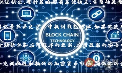   如何安全管理你的欧亿交易所USDT钱包地址？ /   
 guanjianci 欧亿交易所, USDT钱包, 钱包地址, 加密货币 /guanjianci 

引言：加密货币的新时代
在数字货币飞速发展的今天，如何安全管理你的资产显得尤为重要。许多人选择使用欧亿交易所来交易USDT，这是一种稳定币，广泛用于加密市场。然而，许多用户在使用过程中对钱包地址的管理和安全性并不了解。今天，我们就来详细探讨如何安全管理你的欧亿交易所USDT钱包地址，确保你的资产安全，心安理得。

第一步：了解什么是USDT钱包
首先，我们需要了解USDT钱包是什么。USDT，即“Tether USD”，是与美元挂钩的一种数字货币，旨在保持1:1的价值。USDT钱包则是存储和管理这种货币的一种工具，它允许用户发送、接收和存储USDT。钱包有多种形式，包括热钱包（在线钱包）和冷钱包（离线钱包）。了解这些基本概念能够帮助你更好地管理自己的资金。

第二步：创建欧亿交易所账户
要使用欧亿交易所的USDT钱包，首先你需要创建一个帐户。访问欧亿交易所官网，点击注册按钮，填写相关信息并通过邮箱验证。一旦注册成功，你将获得一个唯一的钱包地址，这是你存取USDT的关键。务必确保提供准确的信息，并开启双重身份验证提升安全性。

第三步：获取你的USDT钱包地址
成功注册并登录后，依次点击“钱包”或“资产”选项，找到USDT的选项，然后你将看到你的钱包地址。这是一个由字母和数字组成的字符串，你可以将其复制并保存。切记：这个地址是唯一的，任何错误的操作都可能导致资金无法恢复。

第四步：如何安全存储你的钱包地址
钱包地址是你进入加密货币世界的钥匙，安全存储尤为重要。首先，你可以将地址保存在密码管理软件中，确保你的计算机配有安全系统。此外，可以考虑打印出该地址，并将其存放在安全的地方。手动记录时，确保没有拼写错误，因为一小点误差都可能导致资金损失。

第五步：防范常见的安全风险
随着数字货币的普及，骗子和黑客也相应增加。你需要时刻警惕以下风险：**钓鱼**。接到不明链接或邮件时，务必核实真实性，避免输入个人信息。此外，使用安全的Wi-Fi网络进行交易，不要在公共场所使用公共Wi-Fi进行敏感操作，以免受到黑客攻击。

第六步：定期审查交易记录
为了确保你的资金安全，建议你定期审查你的交易记录。这不仅可以帮助你发现任何异常交易，也能确保你的投资策略的有效性。欧亿交易所提供详细的交易记录，你可以在账户中轻松查阅。发现任何异常情况，应立即采取措施，联系平台客服寻求帮助。

第七步：思考长远投资
管理好你的USDT钱包地址后，你还需要考虑投资策略。USDT虽然是稳定币，但市场变化无常。思考你具体的投资目标，如长线持有或短线快进快出。每种策略都有其优缺点，重要的是要根据市场走势和个人财务状况做出明智的选择。

常见问题解答
h4问题1：如果我忘记了我的USDT钱包地址怎么办？/h4
忘记USDT钱包地址的情况相对少见，因为这个地址一般是长期使用的。但是，一旦忘记，获取回来的可能性极低。你可以尝试在账户的交易记录或历史交易中找到钱包地址。如果你使用的是密码管理工具，也可以在其中查找。如果尝试以上方法都未果，建议与欧亿交易所的客服取得联系，看看是否有其他的解决方案。

h4问题2：如何确保我的欧亿交易所帐户安全？/h4
确保帐户安全的关键是使用强密码，并开启双重身份验证。除此之外，定期检查帐户的活动和设置，确保没有未知的设备登录。此外，保持金融软件和应用程序的更新，应用最新的安全补丁，以抵御潜在的安全威胁。

结论：资产管理的艺术
总之，安全管理你的欧亿交易所USDT钱包地址需要细心和谨慎。从创建安全的账户开始，到定期审查交易记录，每一步都至关重要。在这个充满机遇和挑战的加密货币市场，确保你的资产安全，才能专注于未来的投资决策。无论你是资深投资者，还是刚入门的新手，掌握这些基本素养，将会令你的财富增长之路更加平坦。