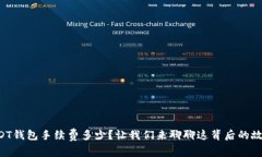 USDT钱包手续费多少？让我