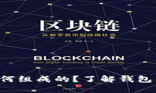 比特币钱包是如何组成的？了解钱包类型及其功能吧！