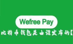 比特币钱包是由谁发布的