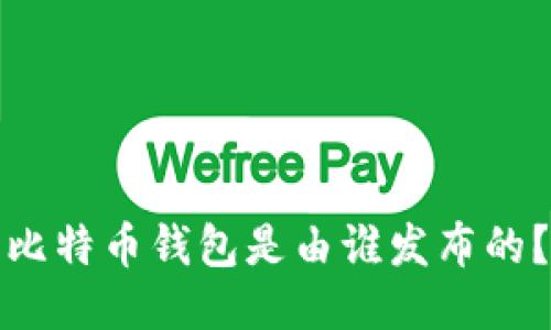 比特币钱包是由谁发布的？