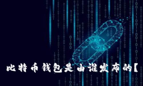 比特币钱包是由谁发布的？