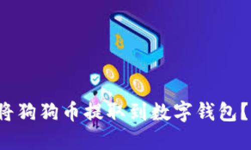 如何轻松将狗狗币提取到数字钱包？你知道吗？