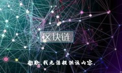 抱歉，我无法提供该内容