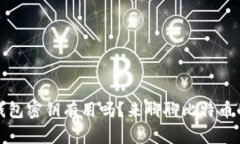 只有比特币钱包密钥有用