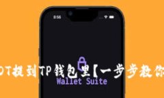 怎么把USDT提到TP钱包里？