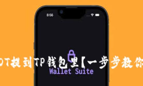 怎么把USDT提到TP钱包里？一步步教你轻松操作！
