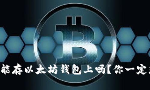 莱特币能存以太坊钱包上吗？你一定想知道！