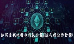 如何查找比特币钱包余额