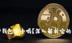 bianotiTP钱包安全吗？深入