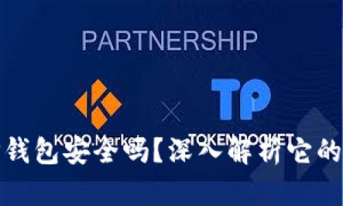 bianotiTP钱包安全吗？深入解析它的安全系数！