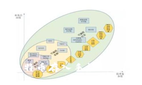 如何安全地将比特币存入手机钱包？听听我的经验！